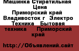 Машинка Стиратильная LG.E1289ND5 › Цена ­ 15 000 - Приморский край, Владивосток г. Электро-Техника » Бытовая техника   . Приморский край